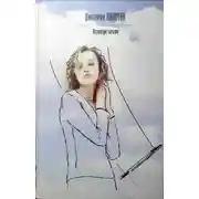 Постер книги Стечение обстоятельств