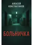 Алексей Константинов - Больничка