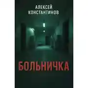 Постер книги Больничка