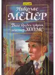 Николас Мейер - Вам вреден кокаин, мистер Холмс