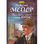 Постер книги Вам вреден кокаин, мистер Холмс