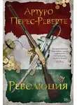 Артуро Перес-Реверте - Революция