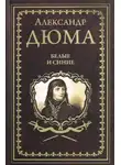 Александр Дюма - Белые и синие