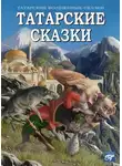 Автор Неизвестен - Татарские сказки