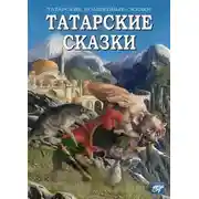 Постер книги Татарские сказки
