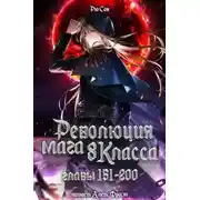 Постер книги Революция мага восьмого класса 4
