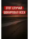Автор Неизвестен - Вышла с ребенком в магазин и исчезла