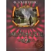 Постер книги Заклинатель