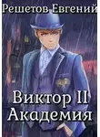 Евгений Решетов - Академия