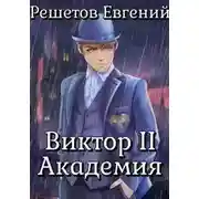 Постер книги Академия