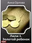 Анна Орлова - Дело 4. Золотой ребенок