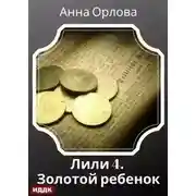 Постер книги Дело 4. Золотой ребенок