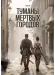 Елена Яр - Туманы Мертвых городов