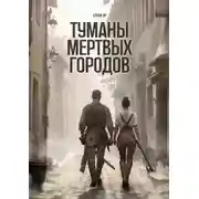 Постер книги Туманы Мертвых городов