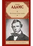 Генри Адамс - Воспитание Генри Адамса