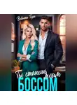 Вивиана Торн - Ты станешь моим боссом