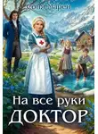 Соня Марей - На все руки доктор. Книга 1