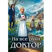 Постер книги На все руки доктор. Книга 1