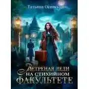 Постер книги Ветреная леди на стихийном факультете