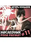 Игорь Кольцов - Наследник рода Раджат – 11