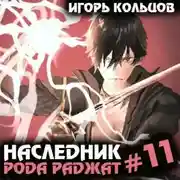 Постер книги Наследник рода Раджат – 11