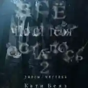 Постер книги Все, что от тебя осталось 2