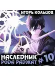 Игорь Кольцов - Наследник рода Раджат – 10