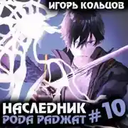 Постер книги Наследник рода Раджат – 10