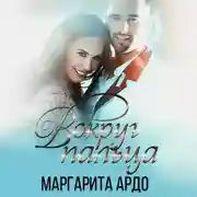 Постер книги Вокруг пальца