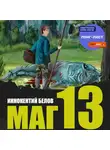 Иннокентий Белов - Маг 13
