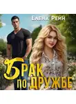 Елена Рейн - Брак по дружбе