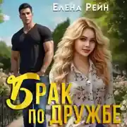 Постер книги Брак по дружбе