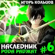 Постер книги Наследник рода Раджат – 6