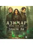 Эмили Ли - Азимар. Шрамы твоей души