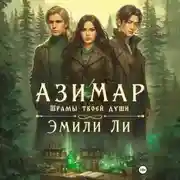 Постер книги Азимар. Шрамы твоей души