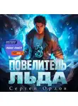 Сергей Орлов - Повелитель Льда – 3