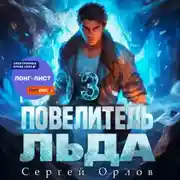 Постер книги Повелитель Льда – 3