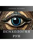 Лариса Белова - Психология рун