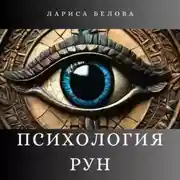 Постер книги Психология рун
