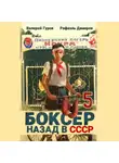 Рафаэль Дамиров - Боксер 5: Назад в СССР