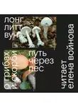 Литт Вун Лонг - Путь через лес. О грибах и скорби