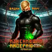 Постер книги Изменивший империю. Первый шаг. Том 3