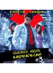 Виктор Молотов - Спасите меня, Кацураги-сан! Том 3