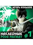 Игорь Кольцов - Наследник рода Раджат – 7