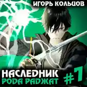 Постер книги Наследник рода Раджат – 7