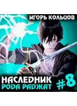 Игорь Кольцов - Наследник рода Раджат – 8