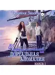 Татьяна Зинина - Попробуй меня поймать, или Портальная аномалия