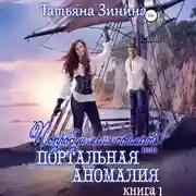 Постер книги Попробуй меня поймать, или Портальная аномалия