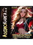 Евгений Лисицин - Темный Патриарх Светлого Рода 6