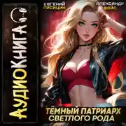 Постер книги Темный Патриарх Светлого Рода 6